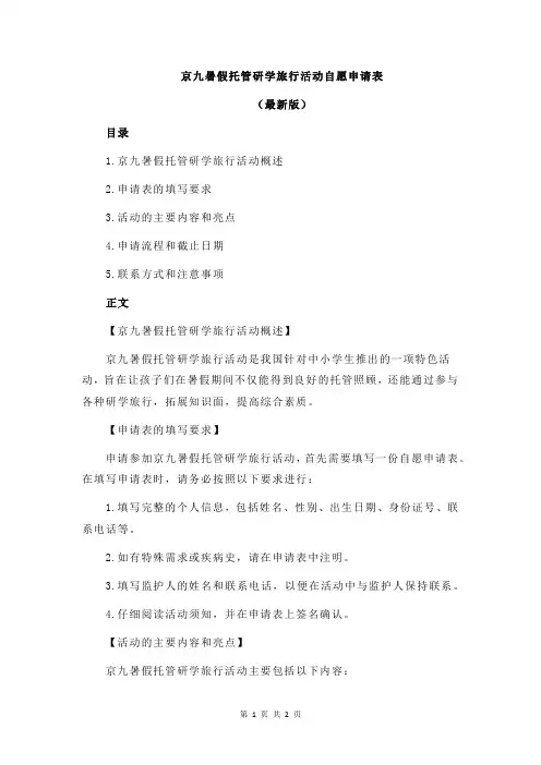 京九暑假托管研学旅行活动自愿申请表