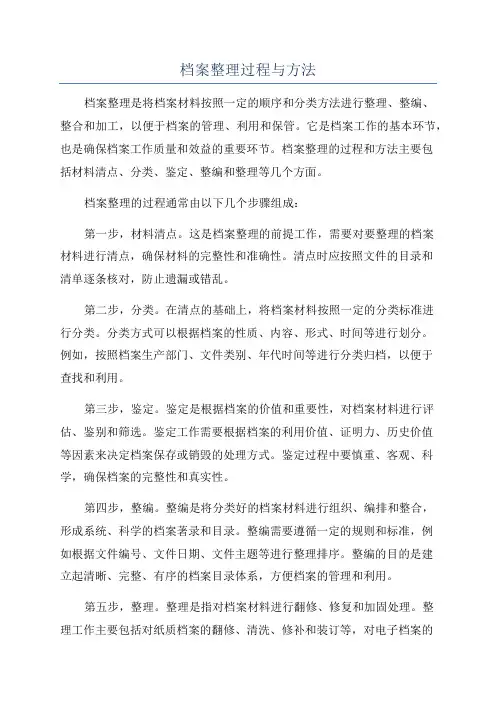 档案整理过程与方法