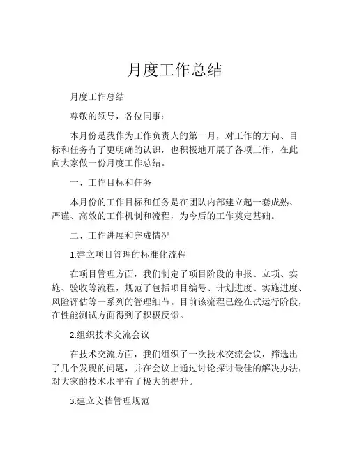 月度工作总结6篇