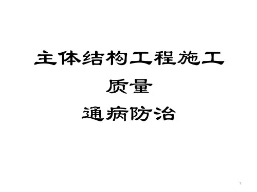建筑工程主体结构施工质量通病防治管理措施