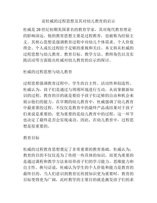 论杜威的过程思想及其对幼儿教育的启示