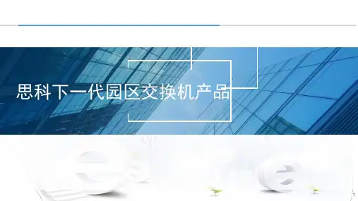 思科下一代园区交换机产品