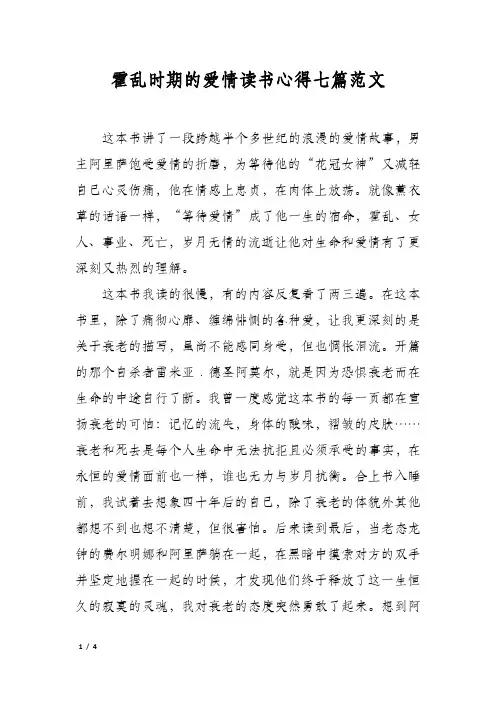 霍乱时期的爱情读书心得七篇范文