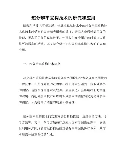 超分辨率重构技术的研究和应用