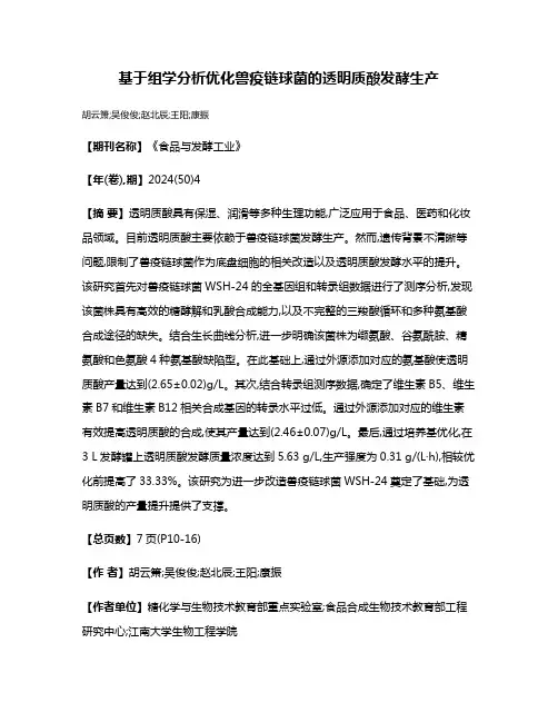 基于组学分析优化兽疫链球菌的透明质酸发酵生产