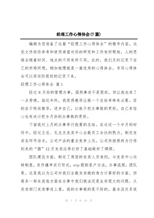 经理工作心得体会(7篇)