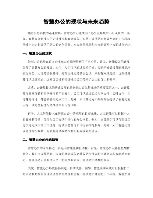 智慧办公的现状与未来趋势