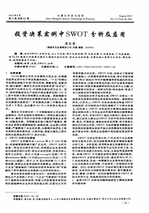 投资决策实例中SWOT分析及应用