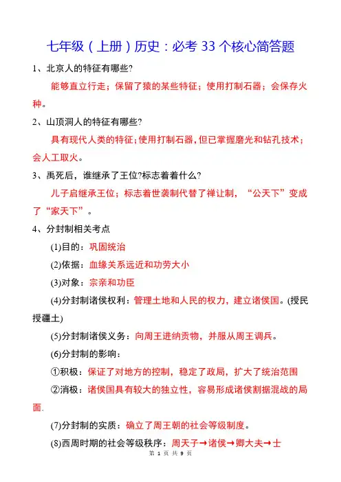 七年级(上册)历史：必考33个核心简答题