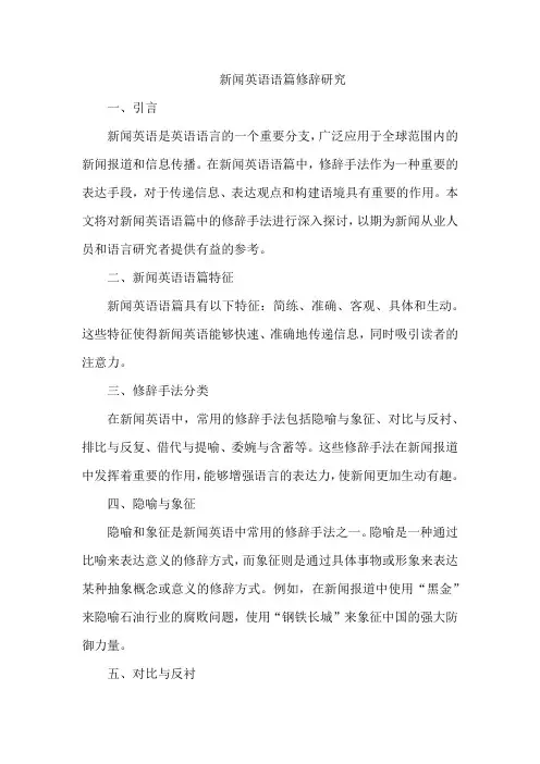 新闻英语语篇修辞研究