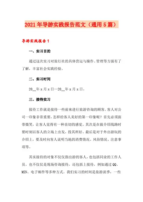 2021年导游实践报告范文(通用5篇)