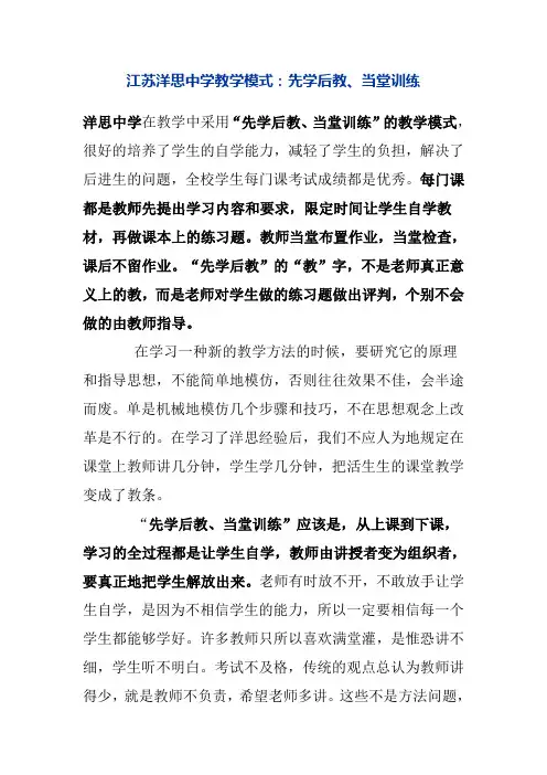 江苏洋思中学教学模式：先学后教、当堂训练