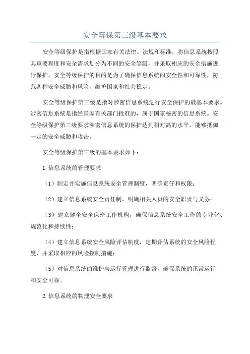 安全等保第三级基本要求