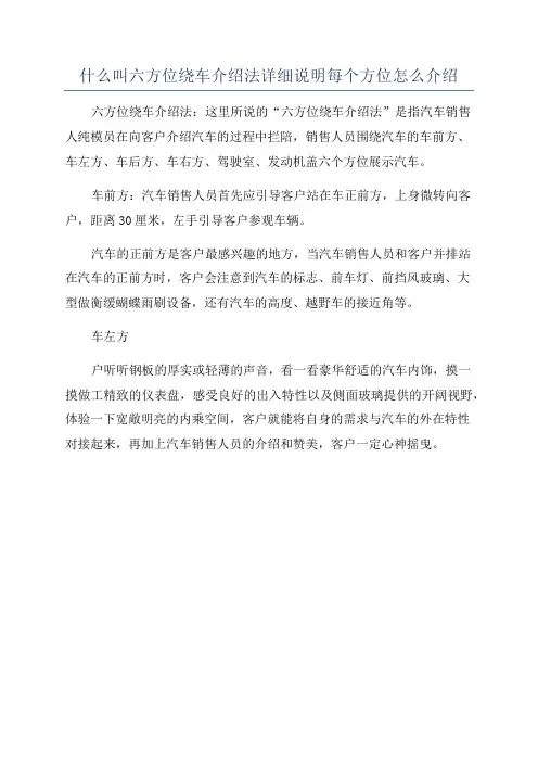 什么叫六方位绕车介绍法详细说明每个方位怎么介绍