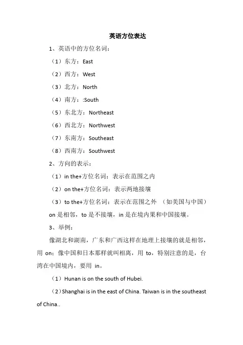 英语方位表达