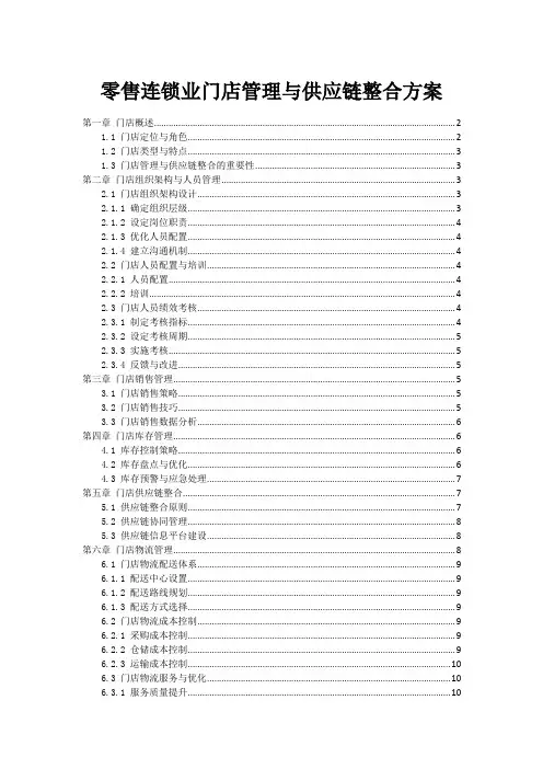 零售连锁业门店管理与供应链整合方案