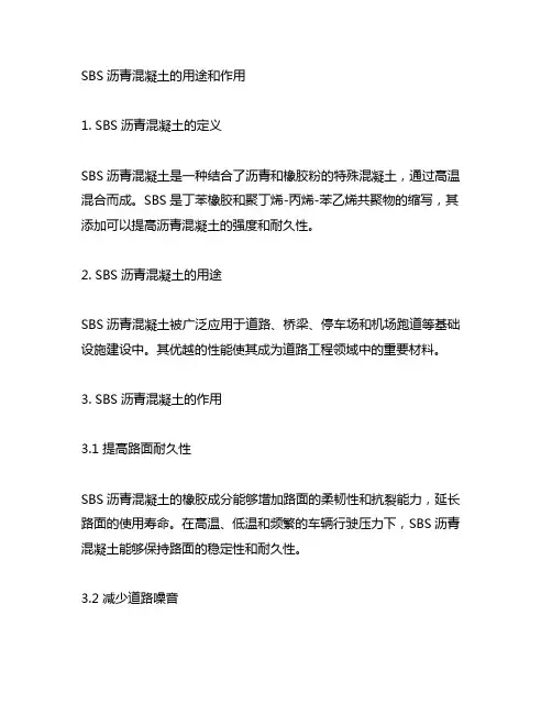 sbs沥青混凝土的用途和作用