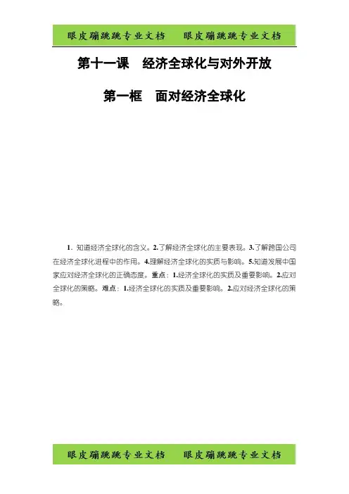 高中政治人教版必修1教案：第4单元第11课第1框 面对经济全球化 