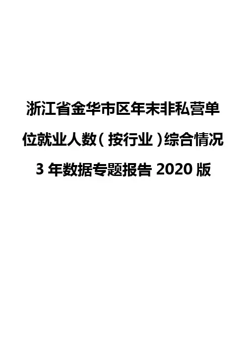 浙江省金华市区年末非私营单位就业人数(按行业)综合情况3年数据专题报告2020版