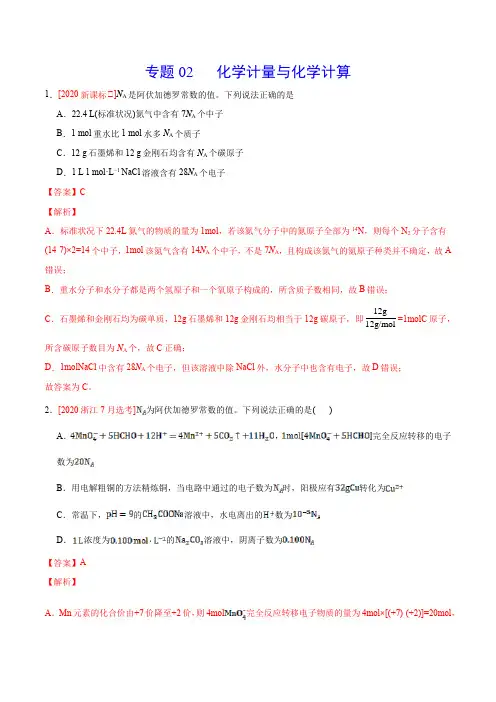专题02 化学计量与化学计算——三年(2018-2020)高考真题化学分项汇编(解析版)