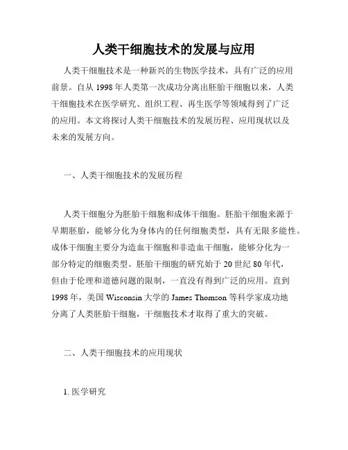 人类干细胞技术的发展与应用