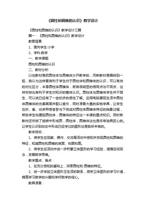 《圆柱和圆锥的认识》教学设计