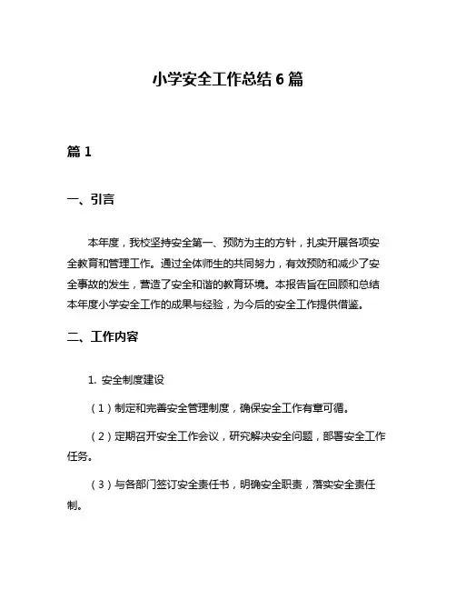 小学安全工作总结6篇