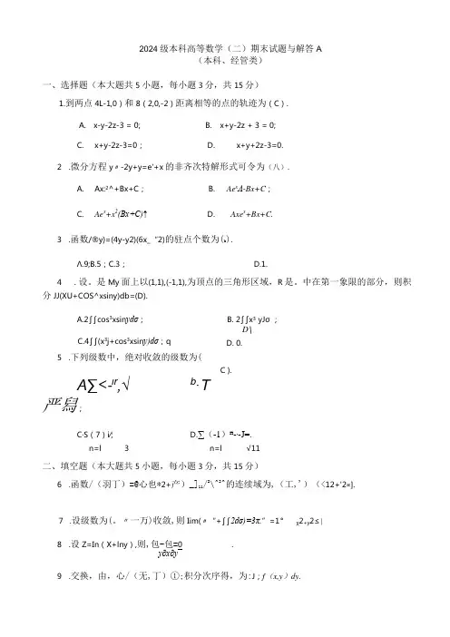 2024级经管类高数(二)期末试题与解答A
