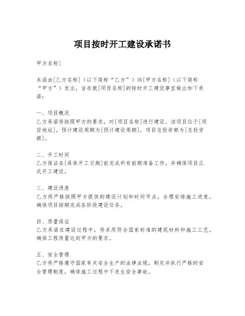 项目按时开工建设承诺书
