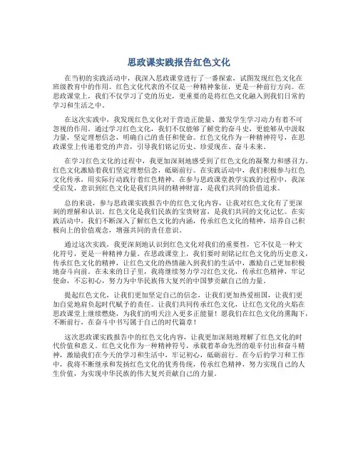 思政课实践报告红色文化