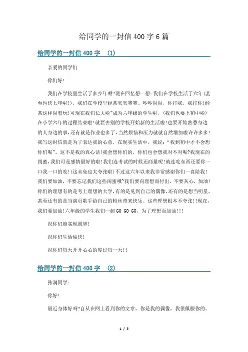 给同学的一封信400字6篇