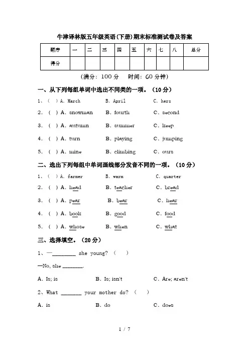 牛津译林版五年级英语(下册)期末标准测试卷及答案