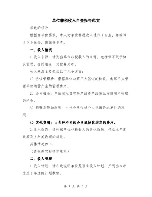 单位非税收入自查报告范文