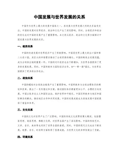 中国发展与世界发展的关系
