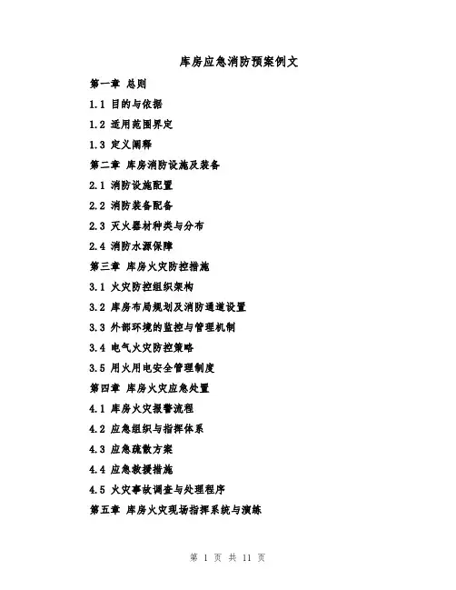 库房应急消防预案例文（4篇）