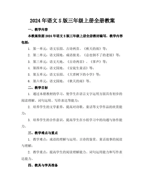 2024年语文S版三年级上册全册教案