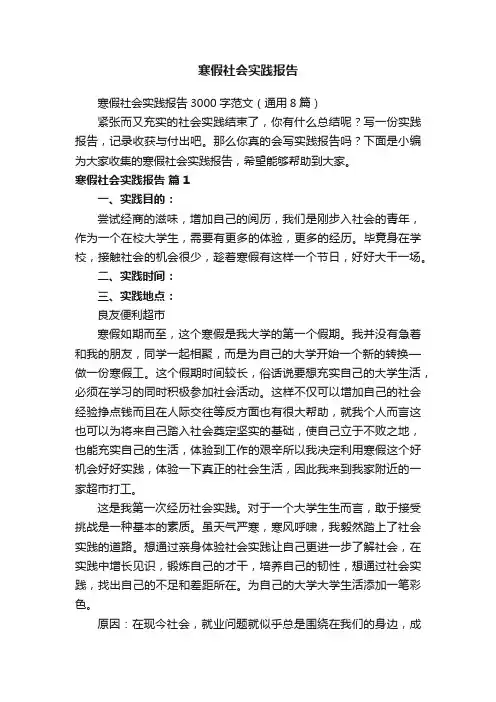 寒假社会实践报告3000字范文（通用8篇）