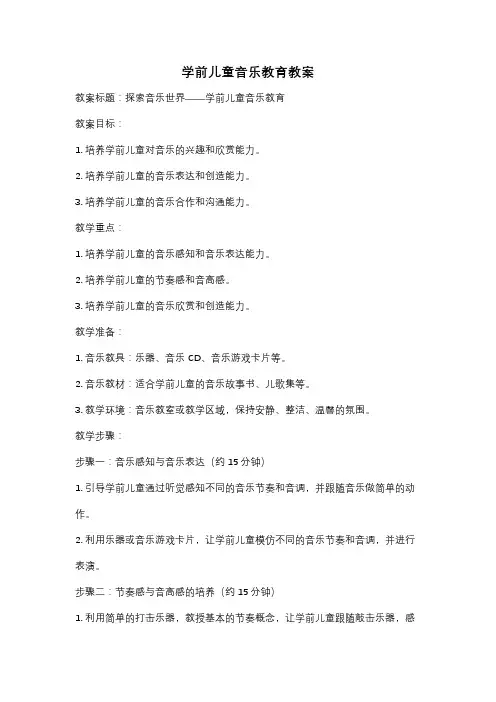 学前儿童音乐教育教案