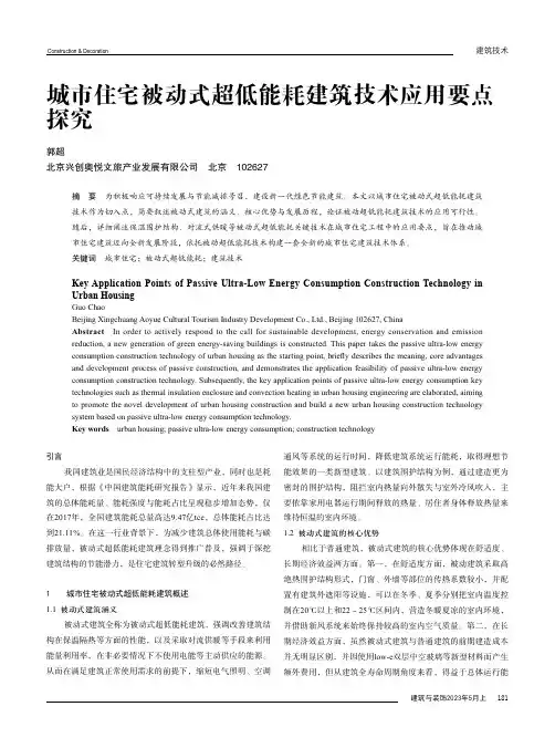 城市住宅被动式超低能耗建筑技术应用要点探究