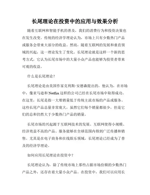 长尾理论在投资中的应用与效果分析