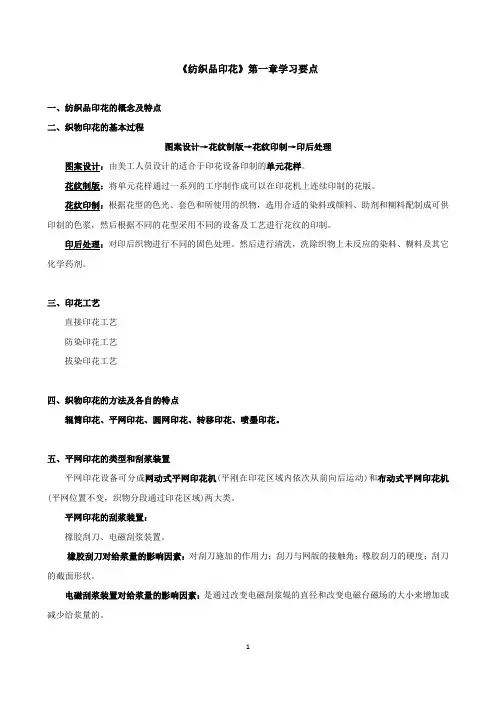 印花第一章要点