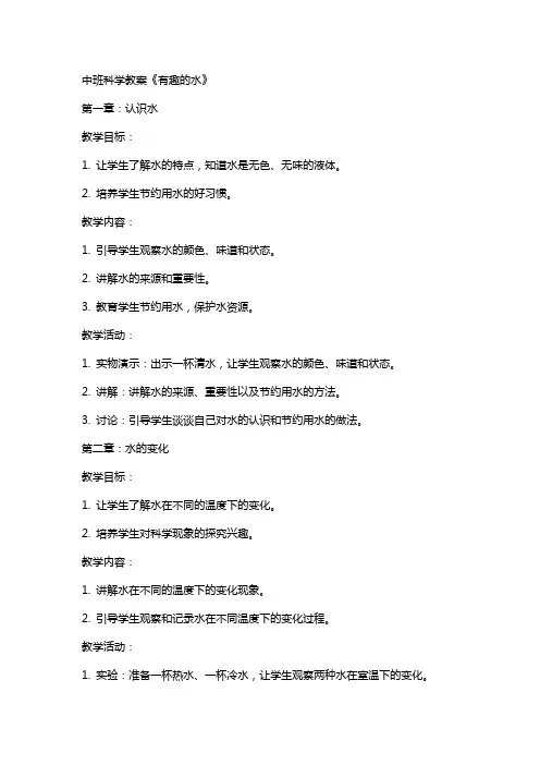 中班科学教案《有趣的水》