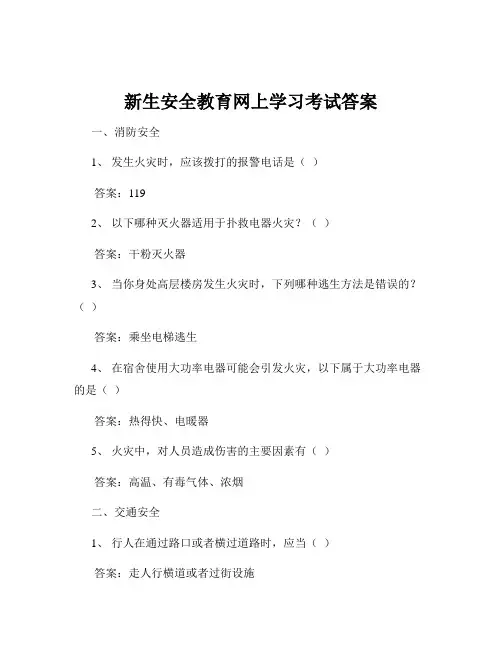 新生安全教育网上学习考试答案