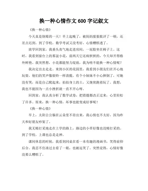 换一种心情作文600字记叙文