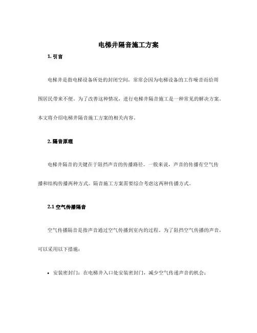电梯井隔音施工方案