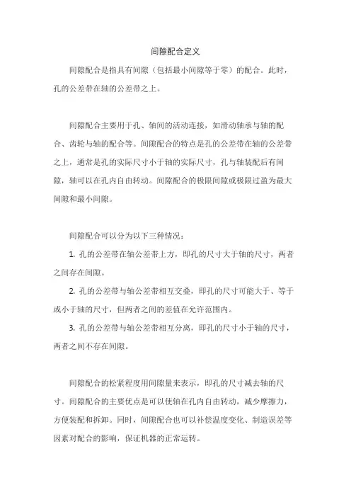 间隙配合定义