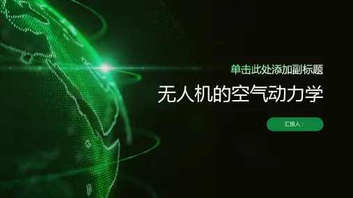 无人机的空气动力学