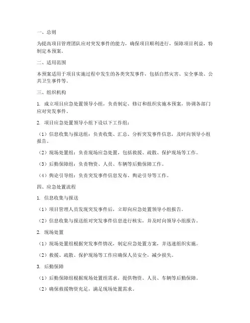 项目管理的应急处置预案