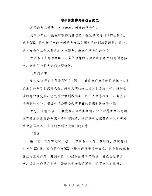 培训班主持词开场白范文(三篇)
