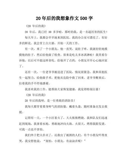 20年后的我想象作文500字